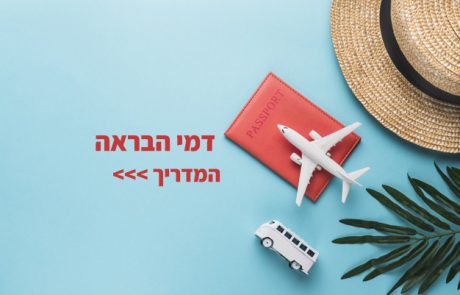 דמי הבראה! מה מגיע? למי? כמה?